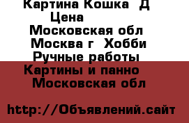 Картина Кошка 3Д › Цена ­ 7 000 - Московская обл., Москва г. Хобби. Ручные работы » Картины и панно   . Московская обл.